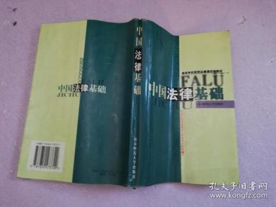 中国法律基础【实物拍图 有划线笔记折痕】