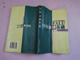 中國(guó)法律基礎(chǔ)【實(shí)物拍圖 有劃線筆記折痕】