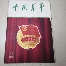 中国青年杂志1959年第11期
