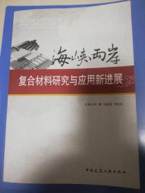 海峡两岸  复合材料研究与应用新进展