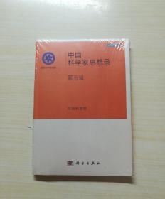 中国科学家思想录（第五5辑）（全新塑封）