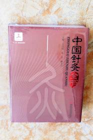 中国针灸全书（精装）（十二五国家重点图书，中国针灸学会推荐，囊括古今针灸精华，国内最全面和实用的大型工具书）（江浙沪包邮）（5折）