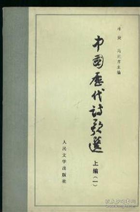 中国历代诗歌选 （一） 上下册