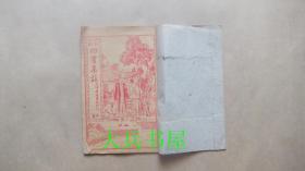铜板 《四书集注》 中庸