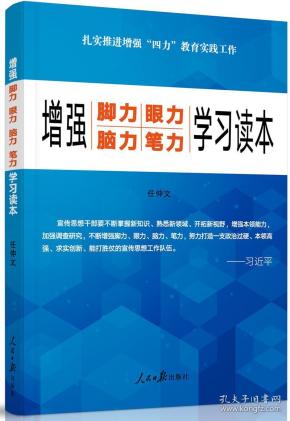 增强“脚力、眼力、脑力、笔力”：学习读本