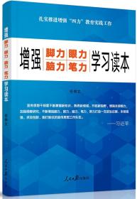 增强脚力 眼力 脑力 笔力 学习读本