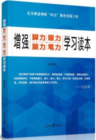 增强脚力 眼力 脑力 笔力 学习读本