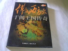 “东向长安”系列丛书·佛自西方来：于阗王国传奇