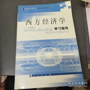 西方经济学学习指导