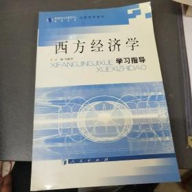 西方经济学学习指导