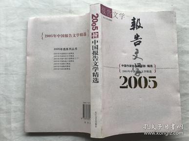 2005年中国报告文学精选