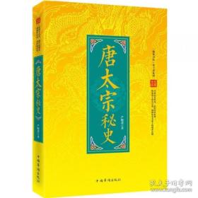 “翰林书院”帝王史系列：唐太宗秘史