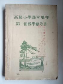 高级小学课本《地理 第一册》教学参考书  1954年