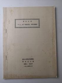 浙江大学一二九运动史料回忆录摘抄