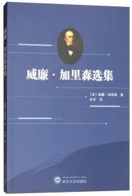 威廉·加里森选集 [美]威廉·加里森 著；杜华 译 武汉大学出版社 9787307169623