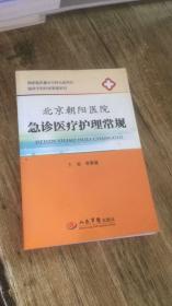 临床专科科室管理系列：北京朝阳医院急诊医疗护理常规
