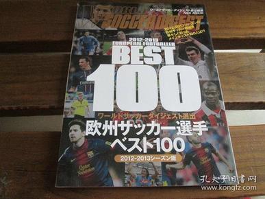 日文原版日本足球杂志 欧州サッカー選手ベスト100 2012ー2013シーズン版 (NSK MOOK) ワールドサッカーダイジェスト