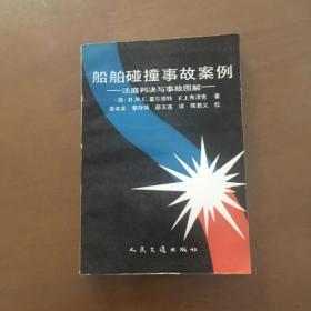 船舶碰撞事故案例 ——法庭判决与事故图解