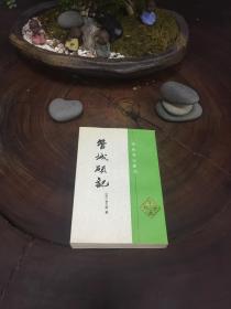 学术笔记丛刊：管城硕记（98年一版一印3000册，私藏品好）