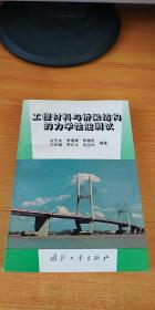 工程材料与桥梁结构的力学性能测试