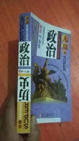 高中要点双拼系列·无敌：政治（政治VS历史）