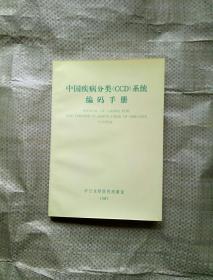 中国疾病分类（CCD）系统编码手册.