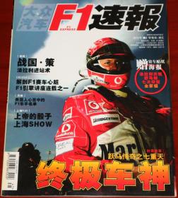 大众汽车 F1速报 杂志 2004年 9月 特刊号 No.1 第一期 法拉利 终极车神 迈克尔 舒马赫 上海站 特刊