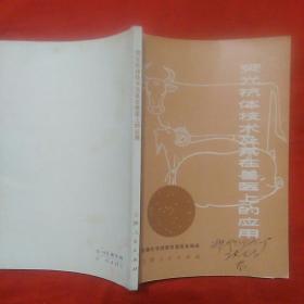 荧光抗体技术及其在兽医上的应用。