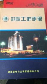 社会治安综合治理工作手册