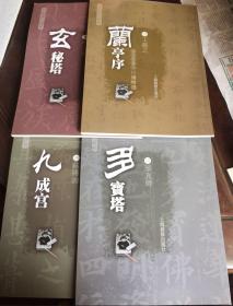 中国历代碑帖——晋 王羲之 兰亭序、唐 柳公权 玄秘塔、唐 颜真卿 多宝塔、唐 欧阳询 九成宫  4本