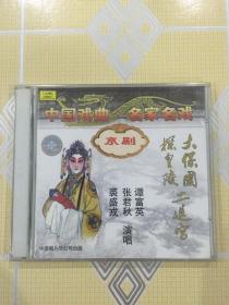 京剧：大保国 · 探皇陵 · 二进宫（全剧 2CD）【演唱：谭富英、张君秋、裘盛戎等，1961年、1965年录音。全新未拆封！】