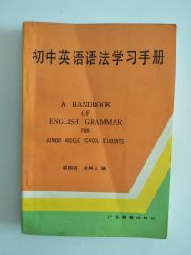 初中英语语法学习手册