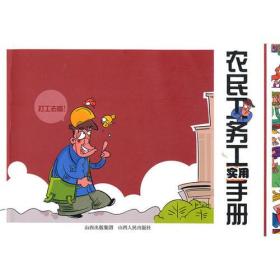 农民工务工实用手册