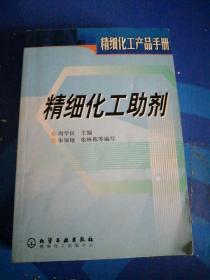 精细化工产品手册：精细化工助剂