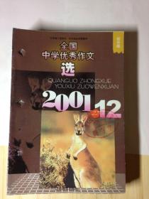 全国中学优秀作文选（月刊） 2001年第12期    初中版