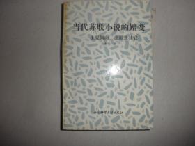 当代苏联小说的嬗变——主要倾向、流派及其它 钱善行签赠本