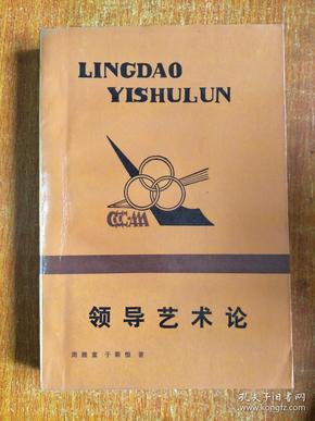 领导艺术论 作者签赠本