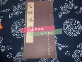 玄秘塔碑 昭和十六年 民国1941年 书脊有破损 书之友新年号附录