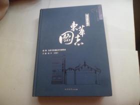 东华图志--北京东城史迹录（下册）精装