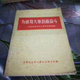 《为普及大寨县而奋斗》1975年12月第一版湖北第一次印刷