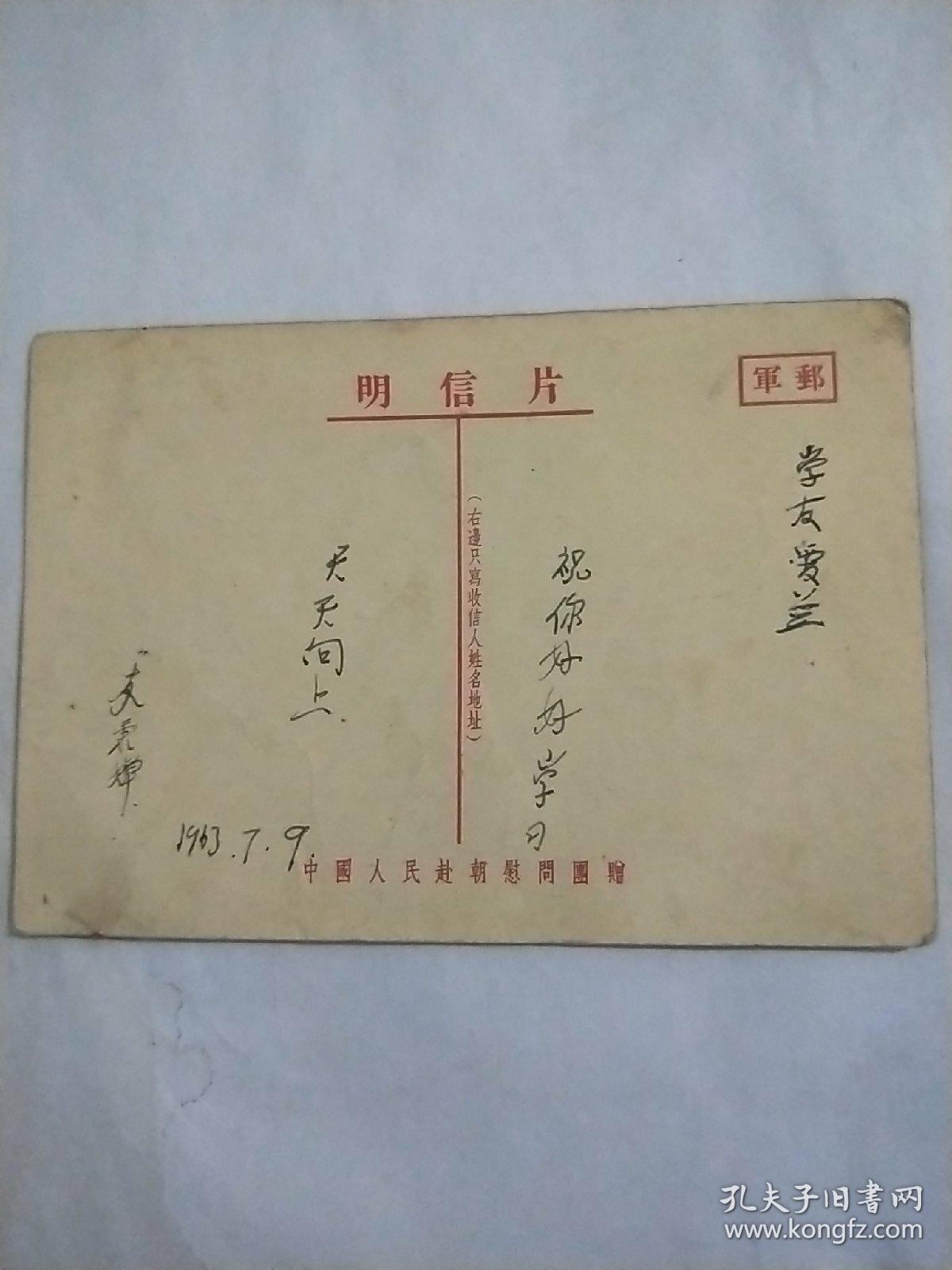 中国人民赴朝慰问团赠明信片。高级小学课本《自然》