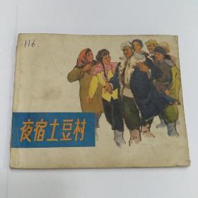 连环画【夜宿土豆村】1972年一版一印。ab