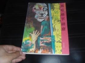 五号地下阴窟