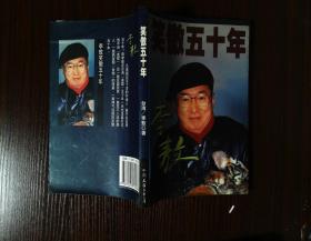 笑傲五十年