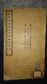 孤本珍品，清宣统《浙江地方自治筹办处文报，清末宣统二年出版，石印线装。城镇乡地方自治选举办法，选举人被选举人资格等等一整套规章制度。清末选举制度是我国第一次真正意义上仿照西方进行的地方议员选举，选举筹办在和革命的赛跑中被四川保路运动破坏,政治现代化进程被打断，从此中国进入近40年的战乱。近全品，孔网孤本极稀见史料