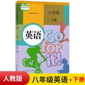 人教版 八年级下册英语书 人教版8年级英语下册新版初中英语课本教材教科书 8年级下册英语八年级下册初二2下册英语书