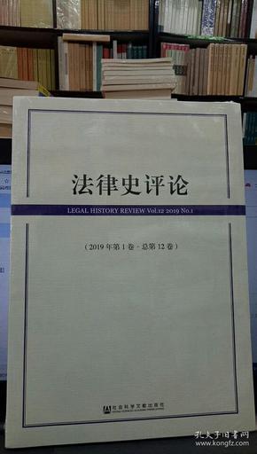 法律史评论（2019年第1卷·总第12卷）