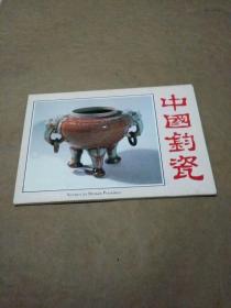 中国钧瓷（明信片一套10张）