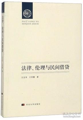 法律、伦理与民间借贷