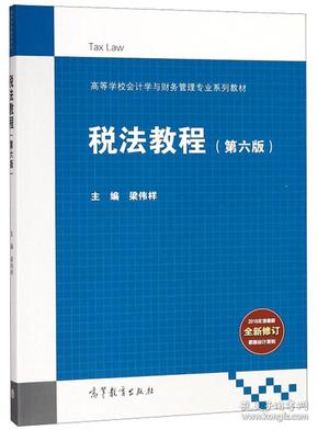 税法教程（第6版）/高等学校会计学与财务管理专业系列教材